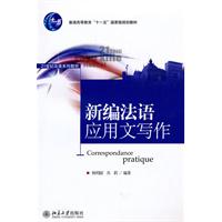 新编法语应用文写作