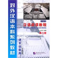 汉语阅读教程-语言技能类-第三册-修订本