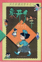 少儿识读汉字本之一 象形字