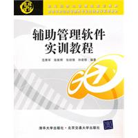 辅助管理软件实训教程