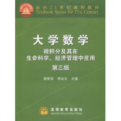大学数学-微积分及其在生命科学.经济管理中应用-第三版