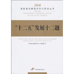 “十二五“发展十二题