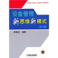 设备管理新思维新模式(第3版)