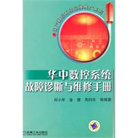 华中数控系统故障诊断与维修手册