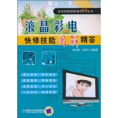 液晶彩电快修技能图解精答——家电快修图解精答丛书