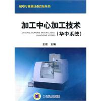 加工中心加工技术(华中系统)——机电专业新技术普及丛书