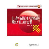 自动控制原理习题集精解及MATLAB实现