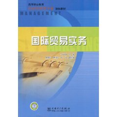 国际贸易实务 高等职业教育经济管理类专业规划教材