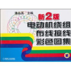 电动机绕组布线接线彩色图集(新第2版)