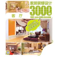 家居装修设计3000例-----客厅
