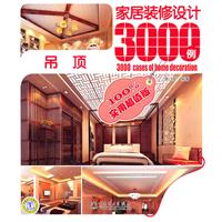 家居装修设计3000例-----吊顶