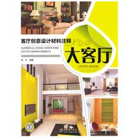 客厅创意设计材料注释----大客厅