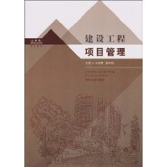 建设工程项目管理