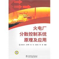 火电厂分散控制系统原理及应用