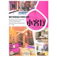 客厅创意设计材料注释----小客厅