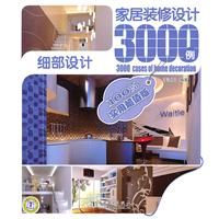 家居装修设计3000例-----细部设计