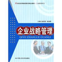 企业战略管理(21世纪高等继续教育精品教材·工商管理系列)