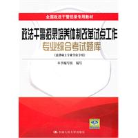 政法干警招录培养体制改革试点工作专业综合考试题库(法律硕士专业学位专用)全国政法干警招录专用教材
