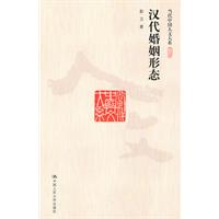 汉代婚姻形态(当代中国人文大系)