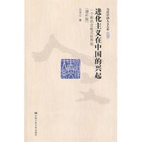 进化主义在中国的兴起——一个新的全能式世界观(增补版)(当代中国人文大系)