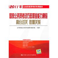 国家公务员考试行政职业能力测验高分过关 数量关系(2011年公务员录用考试专用教材)