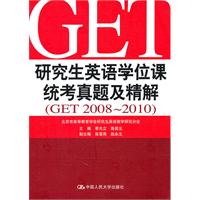 研究生英语学位课统考真题及精解(GET 2008-2010)附赠光盘