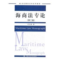 海商法专论(第二版)(21世纪国际法学系列教材)