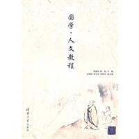 国学·人文教程
