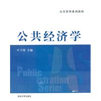 公共经济学-公共管理系列教材