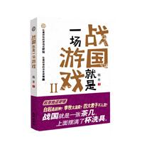 战国就是一场游戏