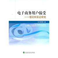 电子商务用户接受-理论和实证研究