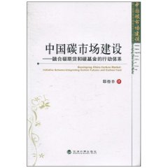 中国碳市场建设-融合碳期货和碳基金的行动体系