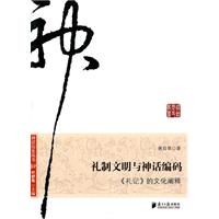礼制文明与神话编码-《礼记》的文化阐释
