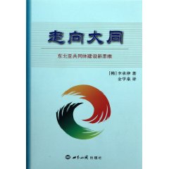 走向大同-东北亚共同体建设新思维