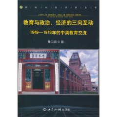 教育与政治、经济的三项互动-1949-1978的中美教育交流