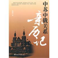 中苏中俄关系亲历记