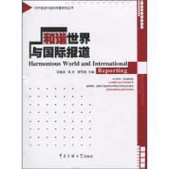 和谐世界与国际报道