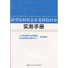 新型农村社会养老保险经办实务手册