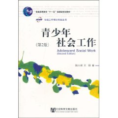 青少年社会工作(第2版)-社会工作硕士专业丛书