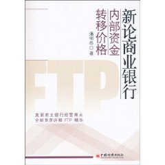 关于面向市场化的商业银行内部资金转移价格机制的本科论文范文