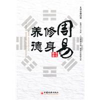 周易:修身 养德
