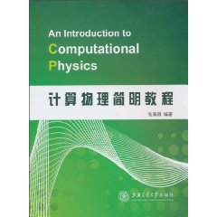 计算物理简明教程