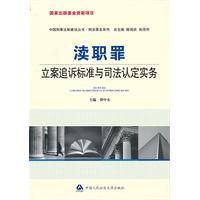 渎职罪立案追诉标准与司法认定实务