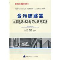 贪污贿赂罪立案追诉标准与司法认定实务