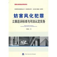 妨害风化犯罪立案追诉标准与司法认定实务