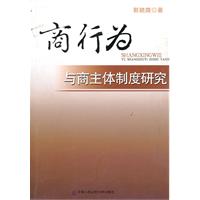 商行为与商主体制度研究