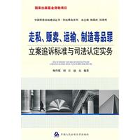 走私、贩卖、运输、制造毒品罪立案追诉标准与司法认定实务