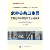 危害公共卫生罪立案追诉标准与司法认定实务