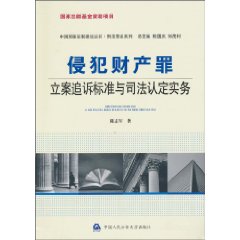 侵犯财产罪立案追诉标准与司法认定实务