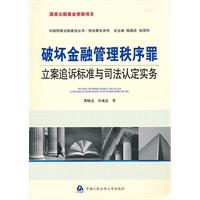 破坏金融管理秩序罪立案追诉标准与司法认定实务